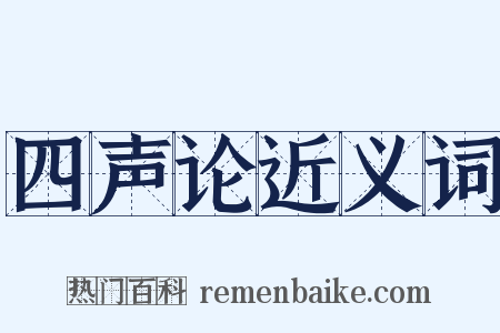 四声论近义词是什么意思的图片